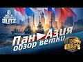 Эсминцы Пан-Азии, обзор ветки. WOWS BLITZ