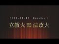 2019 関東学生秋季リーグ立教大学－法施大学ダイジェスト