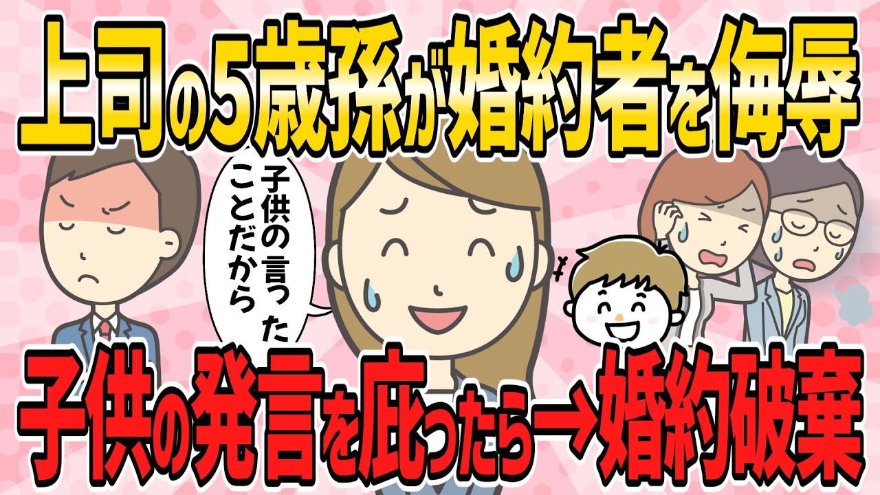 【修羅場・短編2本】パーティで上司の5歳孫が婚約者を侮辱した。「子供の言ったことだから」とお孫さんを庇った→婚約破棄【2ch5chゆっくり解説】