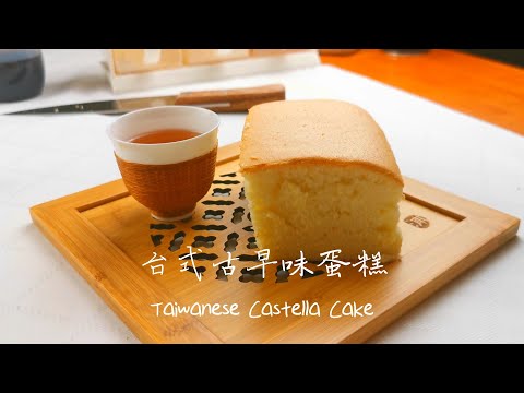 [生活食錄] 台式古早味蛋糕食譜,簡單,好吃. [Let's Chow] Taiwanese Castella Cake - Delicious, Fluffy, Jiggly Des