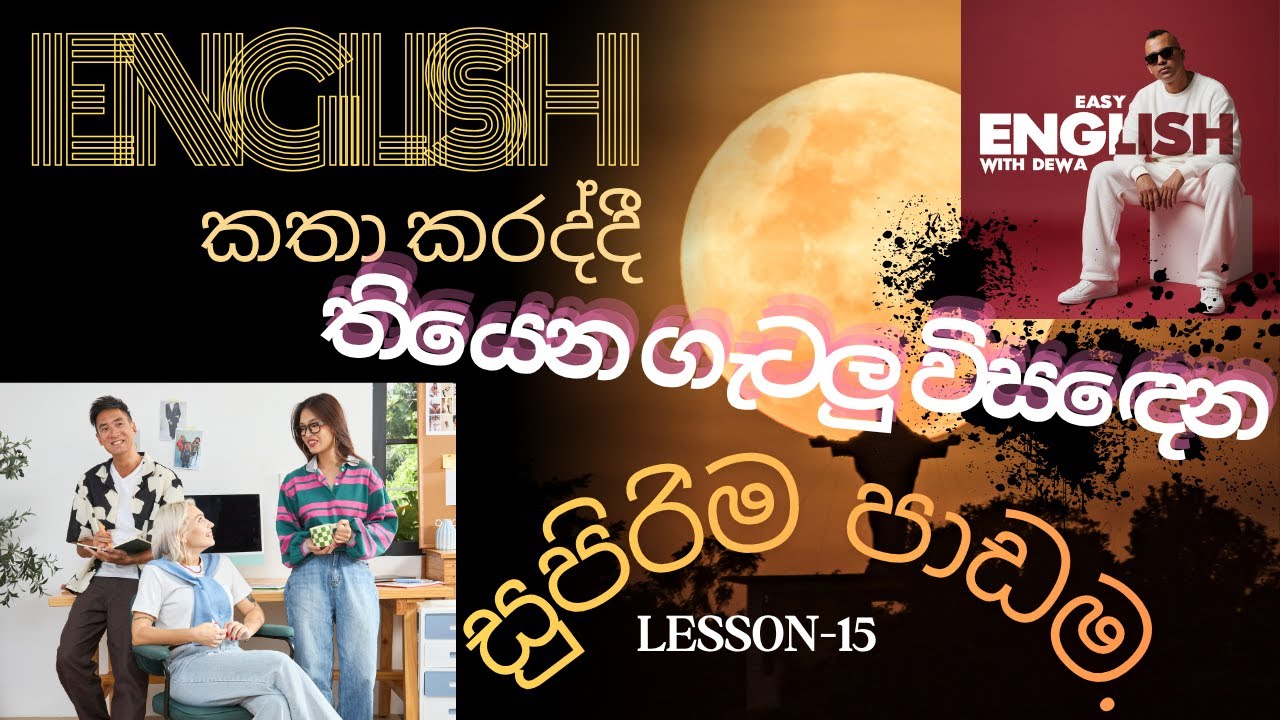 English Grammar in Sinhala/English with Dewa /Grammar Lesson - 15 /Spoken English