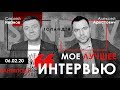 А. Арестович: «Мое лучшее интервью». «Антиподы» / Сергей Иванов / ISLND TV 06.02.20