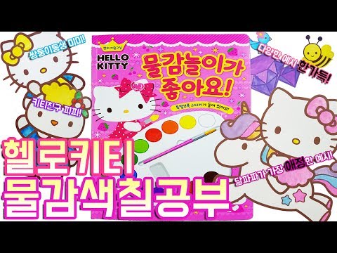 헬로키티 물감 색칠공부 장난감 Hello Kitty Paints Coloring Book Toy 꿀칠보장!