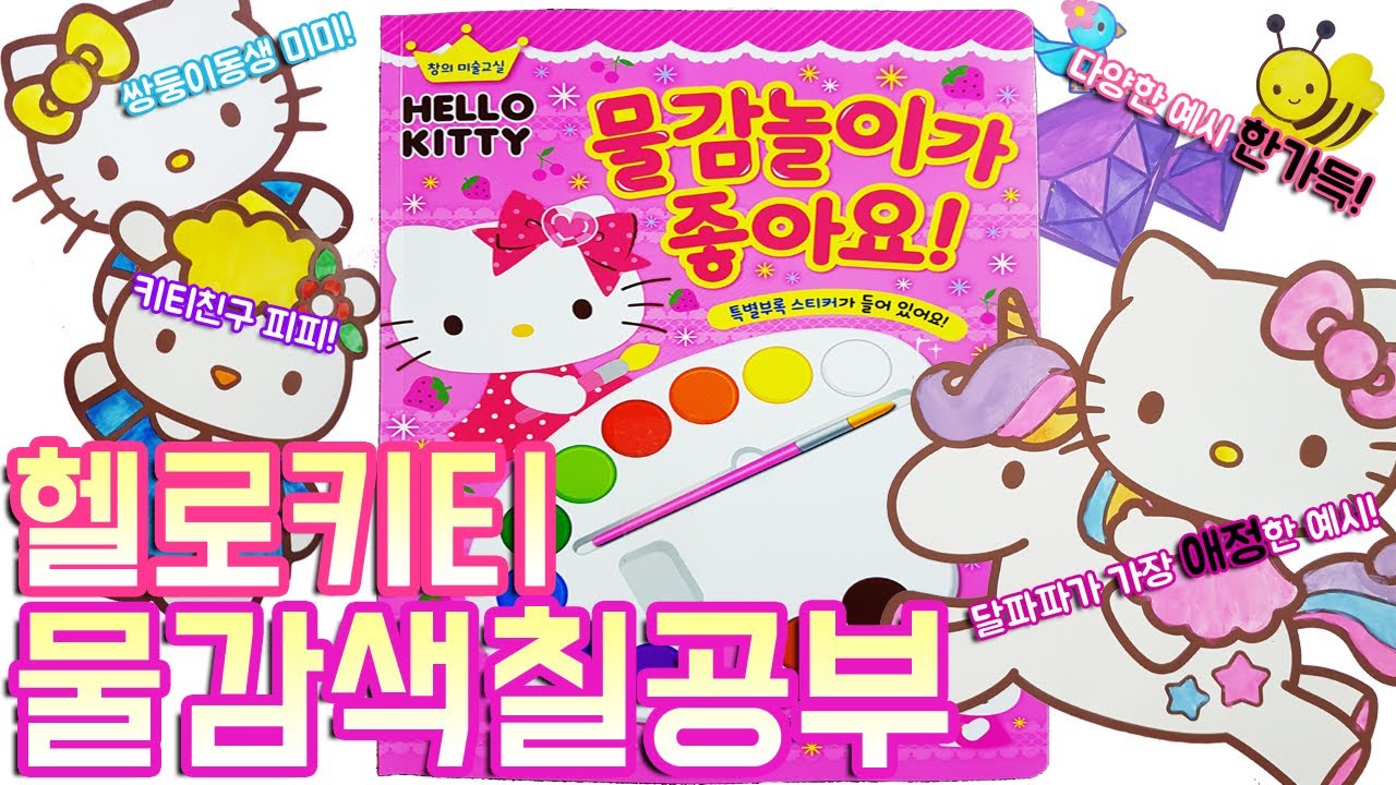 헬로키티 물감 색칠공부 장난감 Hello Kitty Paints Coloring Book Toy 꿀칠보장!