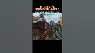 【APEX】ドームファイトは苦手| #apex #apexlegends #apexlegendsclips #ゲーム
