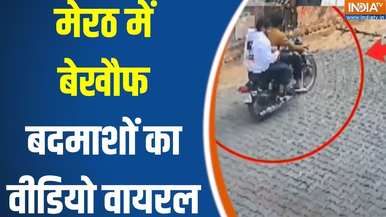 UP Meerut Firing Viral Video  : मेरठ में बेखौफ बदमाशों का वीडियो वायरल | CM Yogi | UP Police