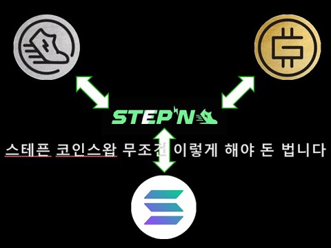   STEPN 스테픈 코인스왑 무조건 이렇게 해야 돈 법니다