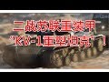 二战苏联重装甲“KV-1重型坦克”!