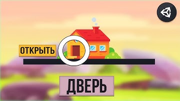 КАК СОЗДАТЬ ДВЕРЬ? | UNITY 2D