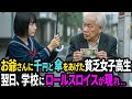 大雨で財布を盗まれた老人に、全財産1000円と傘を渡した貧乏な女子学生。次の日、学校に黒塗り高級車ロールスロイスが現れて...