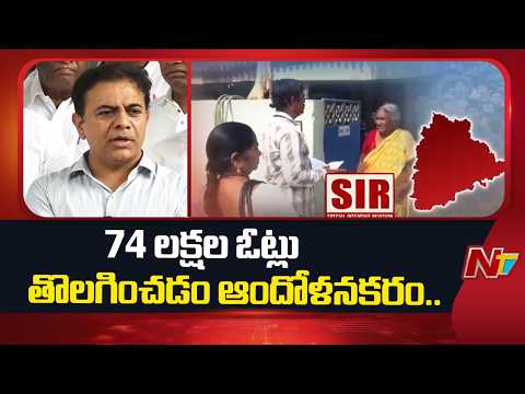 సర్ ప్రక్రియపై జిల్లా కమిటీలతో భేటీ అయ్యాం.. : KTR | SIR | NTV Telugu - NTVTELUGU
