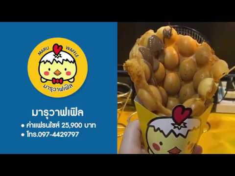 Spot แฟรนไชส์ขายดี | มารุวาฟเฟิล