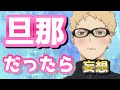 ハイキュー 旦那だったら妄想が最高すぎたww ハイキュー 旦那だったら妄想が最高すぎたww