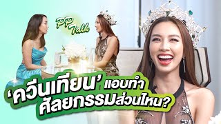 'ควีนเทียน' ทำศัลยกรรมรึป่าว? | PP Talk - Queen Tiên (Miss Grand International 2021) ep.2
