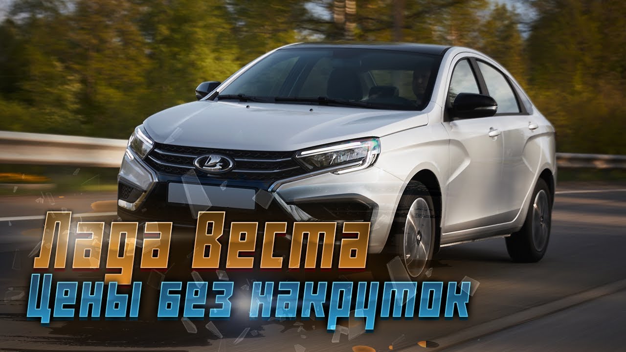 Лада Веста: дилеры больше не накручивают цены? Правда или миф? - YouTube