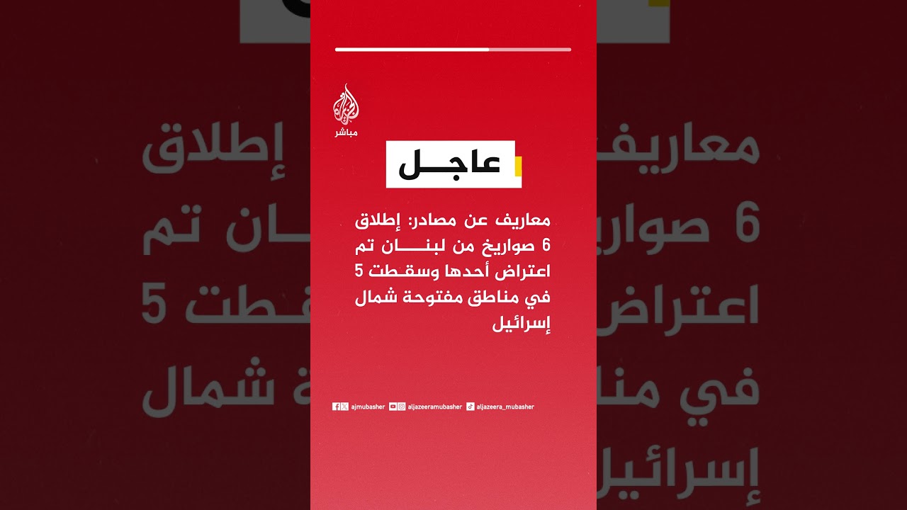 عاجل | معاريف عن مصادر: إطلاق 6 صواريخ من لبنان تم اعتراض أحدها وسقطت 5 في مناطق مفتوحة شمال إسرائيل