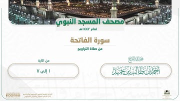 سورة الفاتحة من صلاة التراويح بالمسجد النبوي | لعام 1442هـ