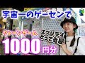 【宇宙一】話題のゲーセンでクレーンゲーム！1000円で何個獲れるか？？【ももかチャンネル】