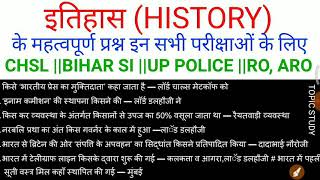 सामान्य ज्ञयान - इतिहास (HISTORY) के महत्वपूर्ण प्रश्न ||सभी परीक्षाओं के लिए महत्वपूर्ण ||