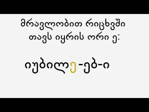 „ე“ ხმოვანფუძიანი უკვეცელი უცხოური ს