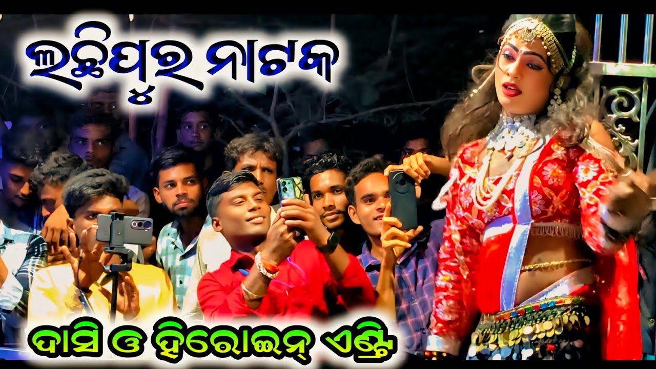 Lachhipur Natak, Dasi And Heroine Entry,Subrat Heroine Jabardast Entry 