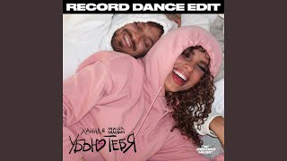 Смотреть клип Убью Тебя (Record Dance Extended Edit)