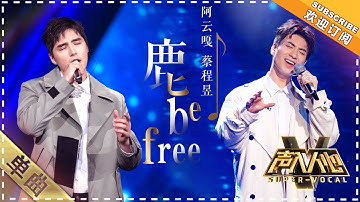 阿云嘎 蔡程昱《鹿 be free》：是什么神仙操作，听完感觉要上天 - 单曲纯享《声入人心》 Super-Vocal【歌手官方音乐频道】