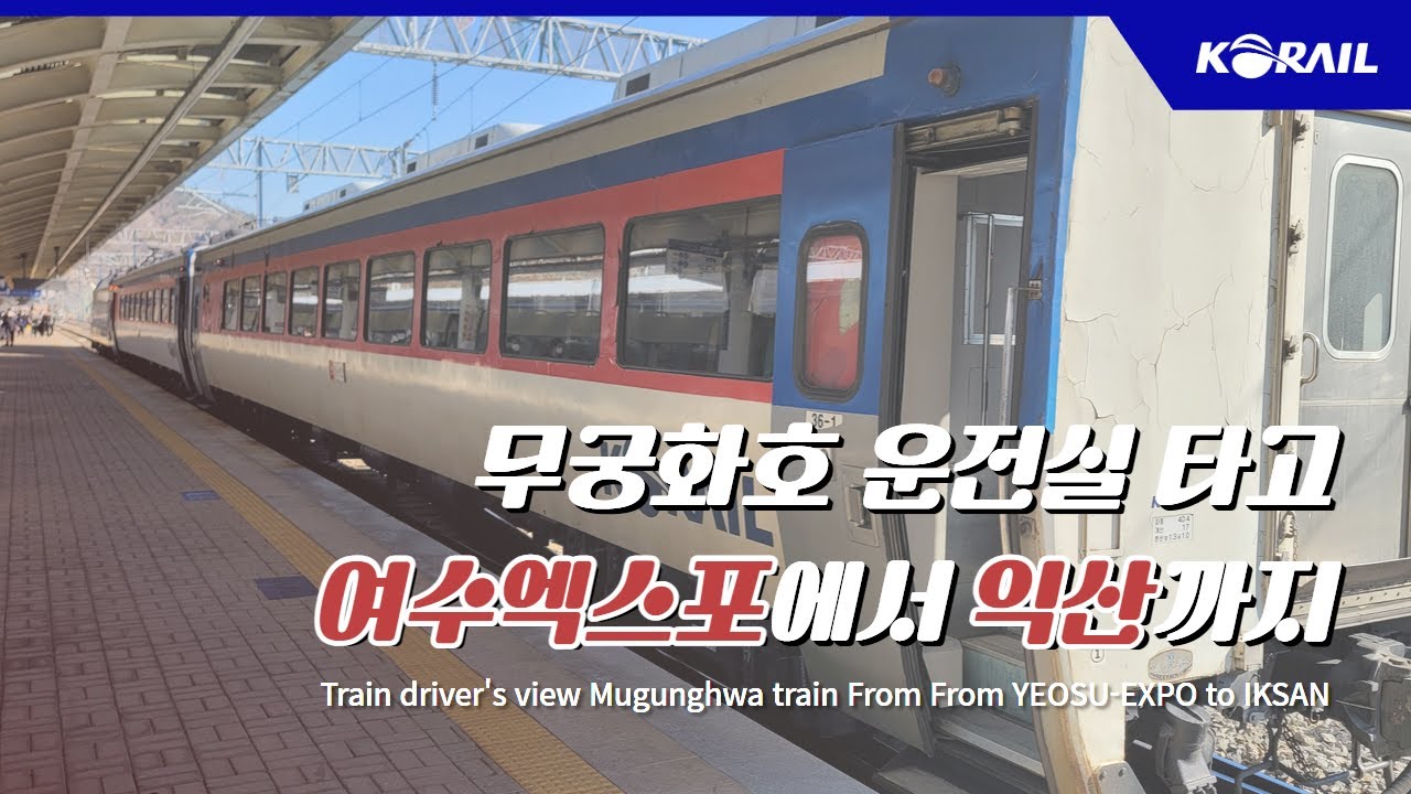 [한국철도 랜선여행] 무궁화호 운전실 타고 여수엑스포에서 익산까지 🚄 │ KORAIL Train driver's view (From YEOSU-EXPO to IKSAN)