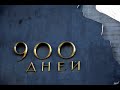 900 дней