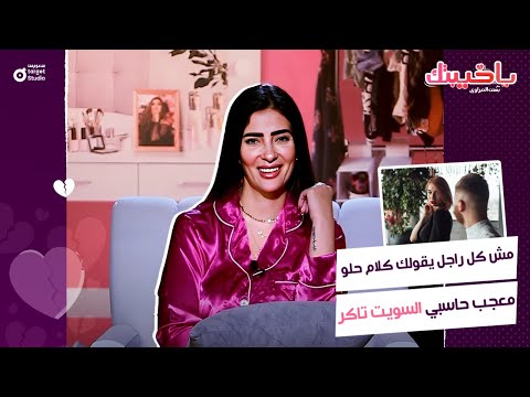 مش كل راجل يقولك كلام حلو يبقى هو كده معجب بيكي صحصحي ده سويت توكر ياخيبتك