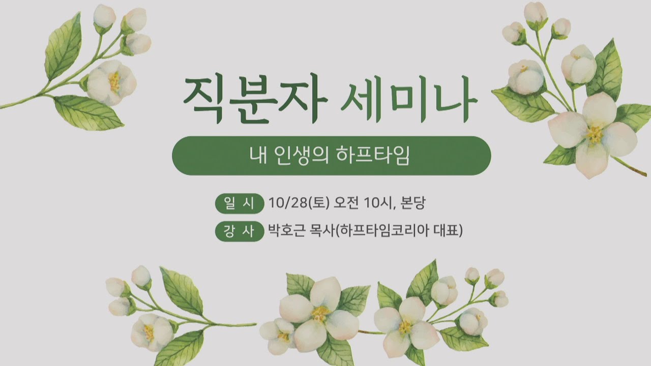 10월 28일(토) 직분자세미나