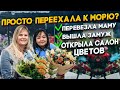 Турция Мерсин | История переезда | Салон цветов