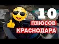 Местный о 10 плюсах Краснодара | Про Краснодар