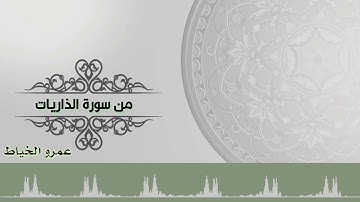 تلاوة من سورة الذاريات: عمرو الخياط