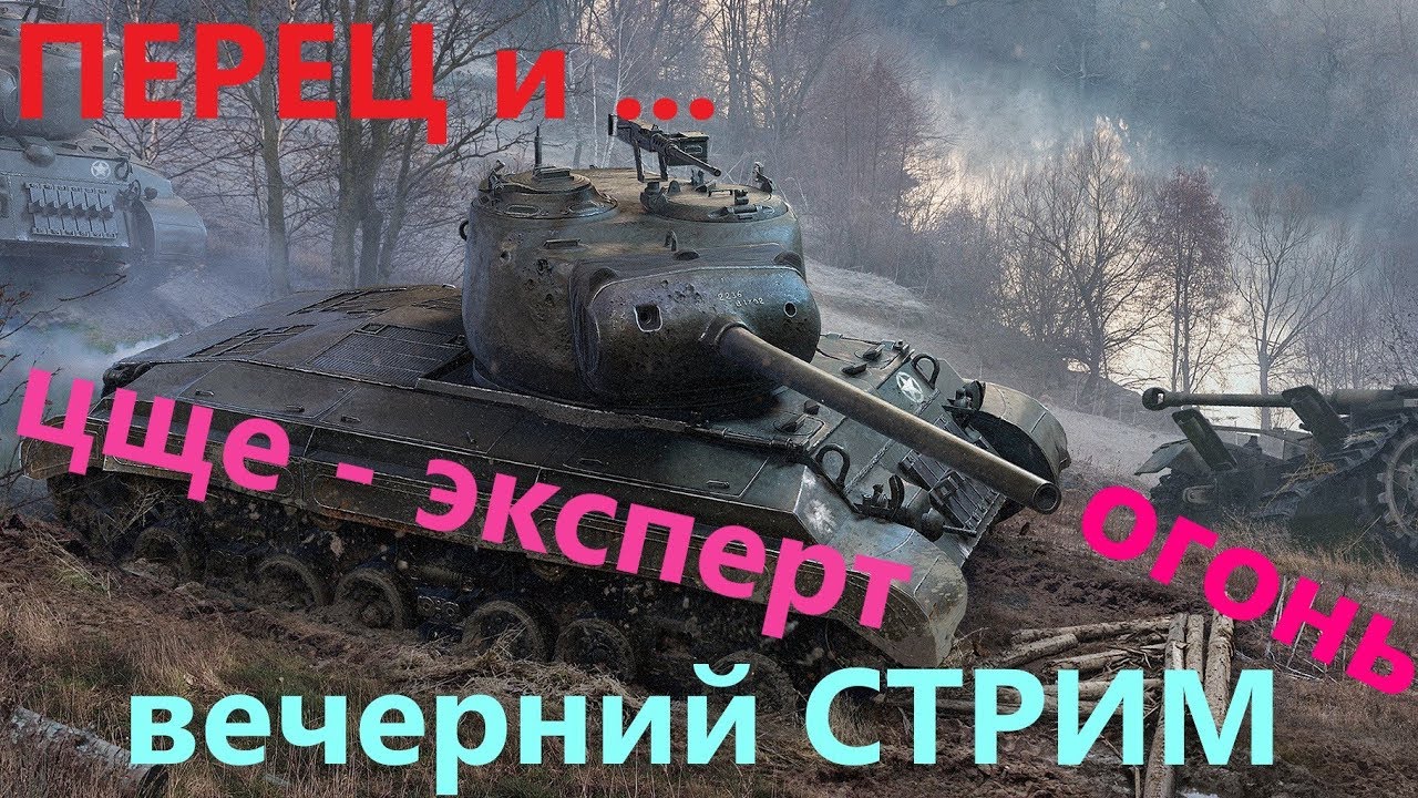 Стрим машина танки сейчас