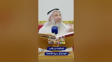 الحكمة من طلب الهداية في سورة الفاتحة - عثمان الخميس