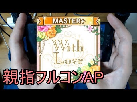 【デレステ親指AP】With Love MASTER+