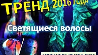 Неоновые красители. Светящиеся волосы