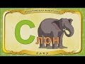 Мультипедия животных Буква С Слон