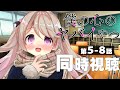 【同時視聴】今季話題作！〖 僕の心のヤバイやつ 〗5話～8話　いっしょに観よっ📺ˎˊ˗　#初見さん大歓迎！✨【陽向ここみ / Vtuber】