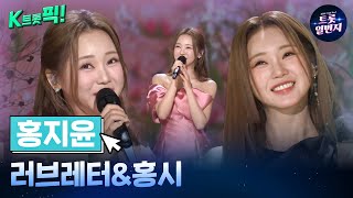 [K트롯픽!] 홍지윤(Hong Jiyun) 💌러브레터&홍시💌 설레는 트로트 음악  l KBS방송