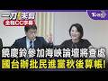 【全程字幕】饒慶鈴預錄影片參加海峽論壇恐遭查處 國台辦怒批秋後算帳! 邱垂正直指海峽論壇是統戰平台 王鴻薇批「拿著雞毛當令箭」:別用行政干預來妨礙縣市長照顧農民｜TVBS新聞