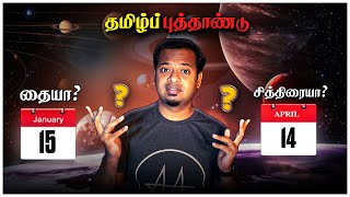 Science Behind Tamil New Year | தமிழ்ப் புத்தாண்டு தையா? சித்திரையா? | Mr.GK