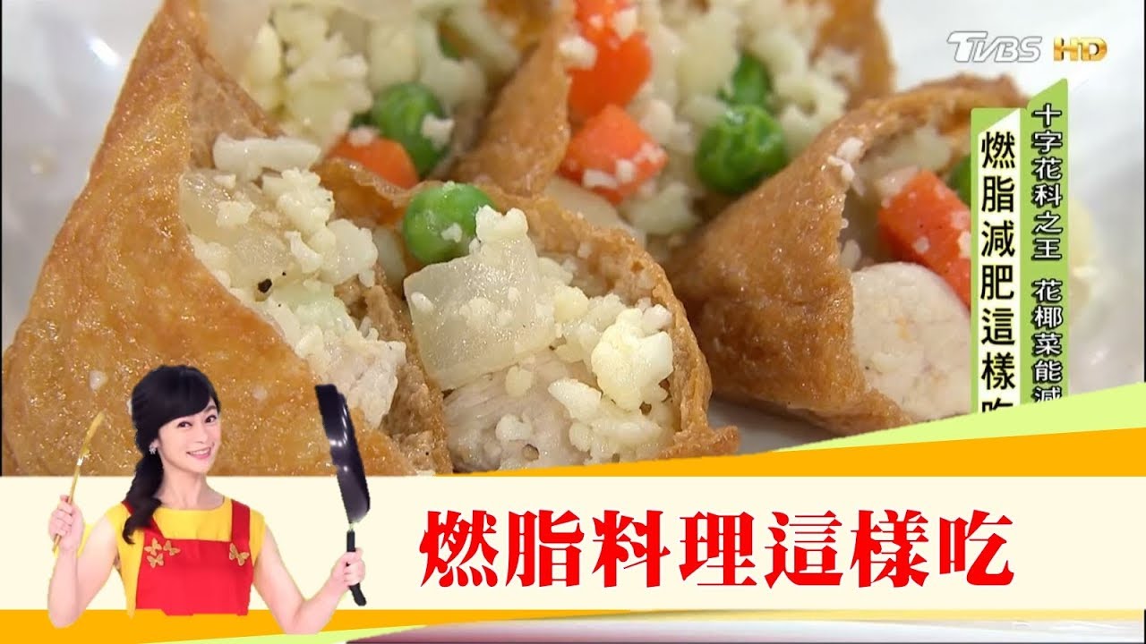不禁食減肥 燃脂料理 花椰菜雞肉炒飯 專家教你這樣吃 健康2 0 Youtube 不禁食減肥 燃脂料理 花椰菜雞肉炒飯 專家教你這樣吃 健康2 0 Youtube