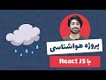 پروژه هواشناسی با ری اکت جی اس