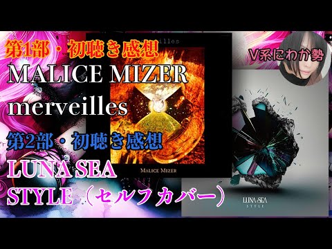 V系にわか勢がMALICE MIZERの「merveilles」を初めて聴くとどんな感想