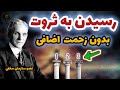 عجیب ترین فرمول 3 مرحله ای ثروت که هیچکس جرات نداره بهت بگه این راز ذهنی زندگیتو عوض میکنه