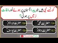 Maloomati urdu paheliyan or sawal jawab        islamic questions 592