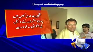 Adalat Ne Pervaiz Musharraf Ke Wakil Ko Akhri Moqa Day Dya