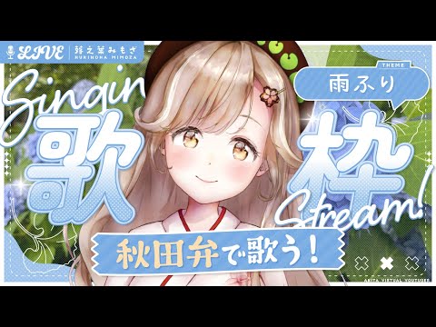 雨の日を乗り切るために！秋田弁でのんびり歌うど～┊︎#歌枠 #秋田 #蕗之葉みもざ
